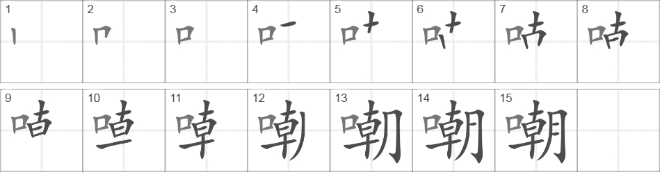 Написание иероглифа 嘲