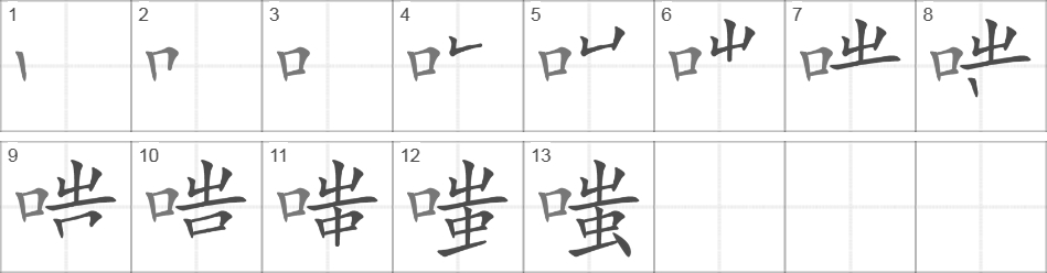 Написание иероглифа 嗤