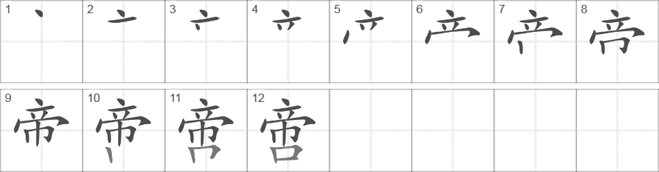 Написание иероглифа 啻