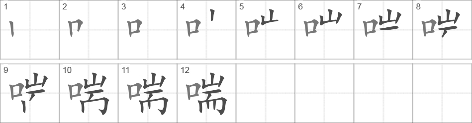 Написание иероглифа 喘