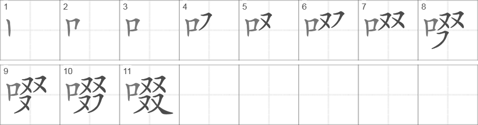 Написание иероглифа 啜