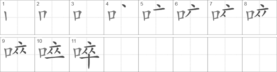 Написание иероглифа 啐