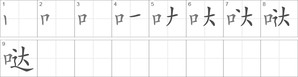 Написание иероглифа 哒