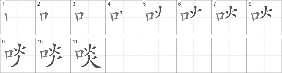 Написание иероглифа 啖