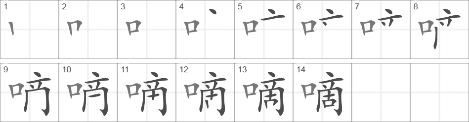 Написание иероглифа 嘀