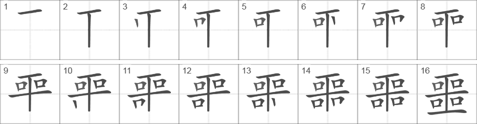 Написание иероглифа 噩