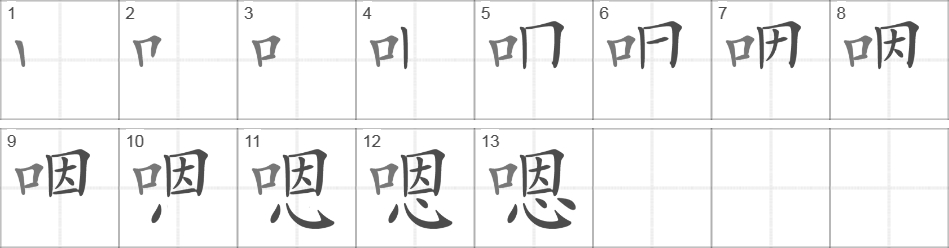 Написание иероглифа 嗯