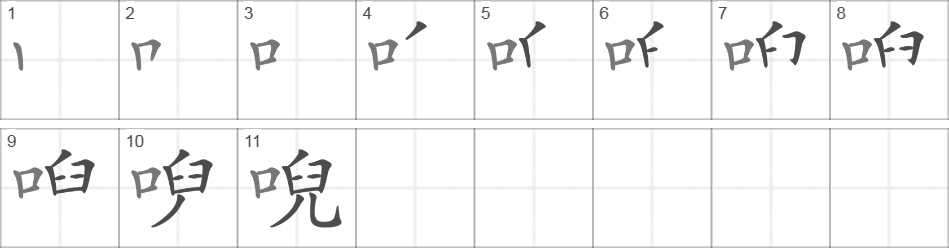 Написание иероглифа 唲