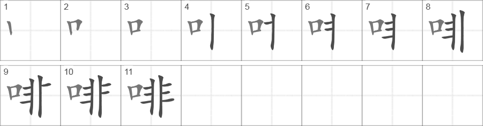 Написание иероглифа 啡