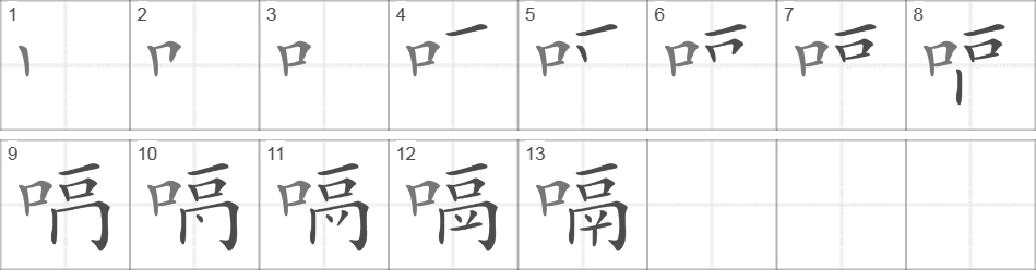 Написание иероглифа 嗝