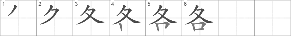 Написание иероглифа 各