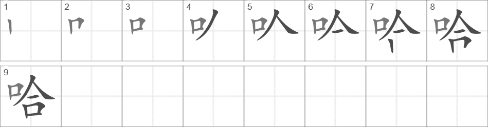 Написание иероглифа 哈