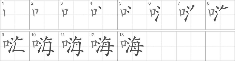 Написание иероглифа 嗨