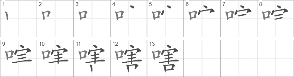 Написание иероглифа 嗐