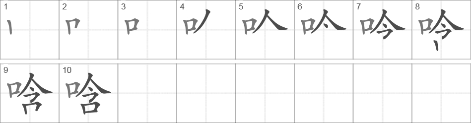 Написание иероглифа 唅