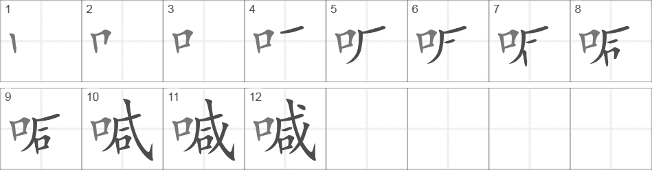 Написание иероглифа 喊