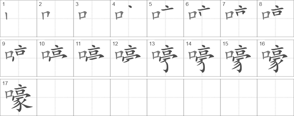 Написание иероглифа 嚎