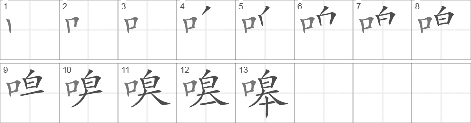 Написание иероглифа 嗥