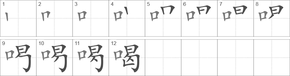 Написание иероглифа 喝