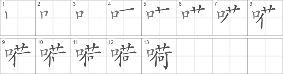 Написание иероглифа 嗬