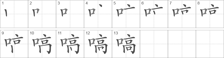 Написание иероглифа 嗃