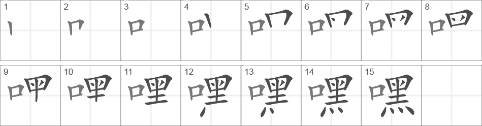 Написание иероглифа 嘿