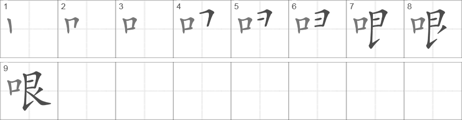 Написание иероглифа 哏