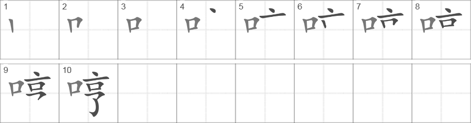 Написание иероглифа 哼