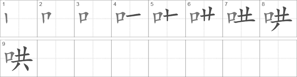 Написание иероглифа 哄