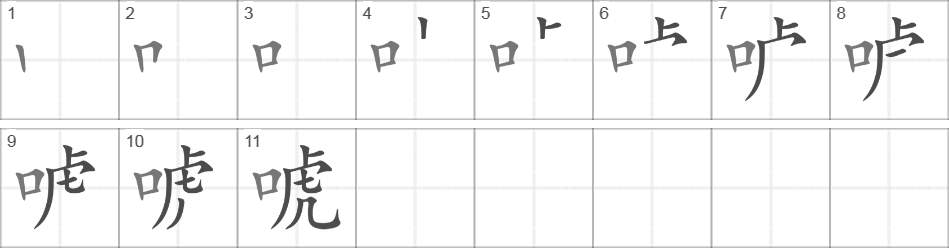 Написание иероглифа 唬