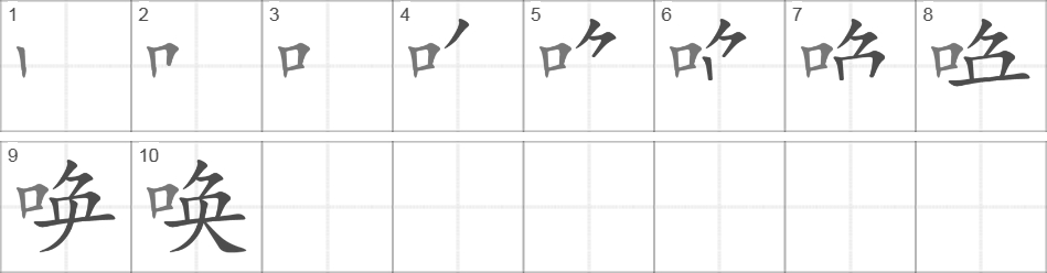 Написание иероглифа 唤