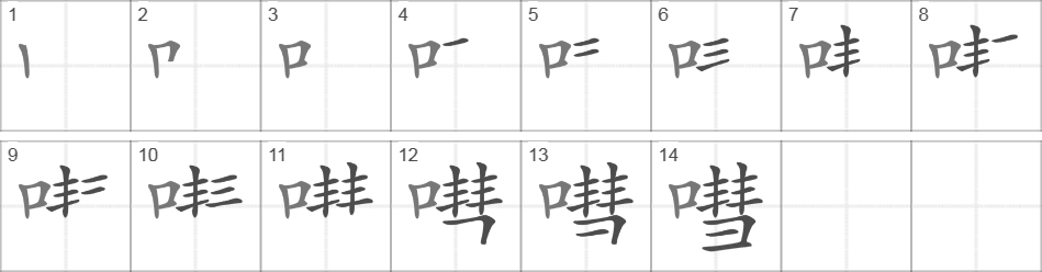 Написание иероглифа 嘒