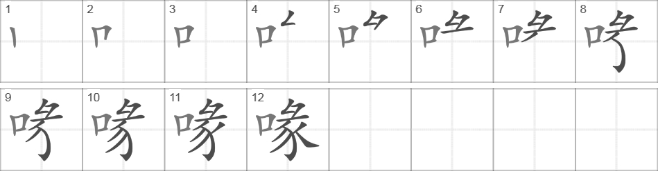 Написание иероглифа 喙