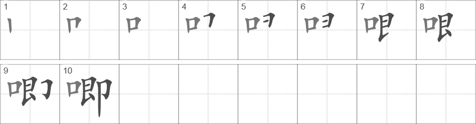 Написание иероглифа 唧