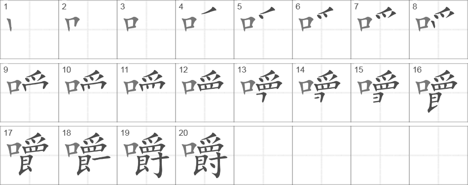 Написание иероглифа 嚼