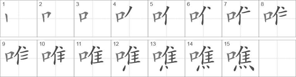 Написание иероглифа 噍