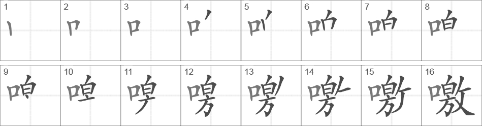 Написание иероглифа 噭