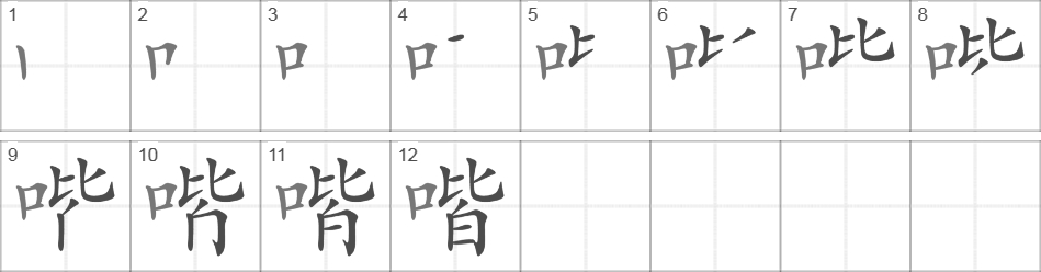 Написание иероглифа 喈