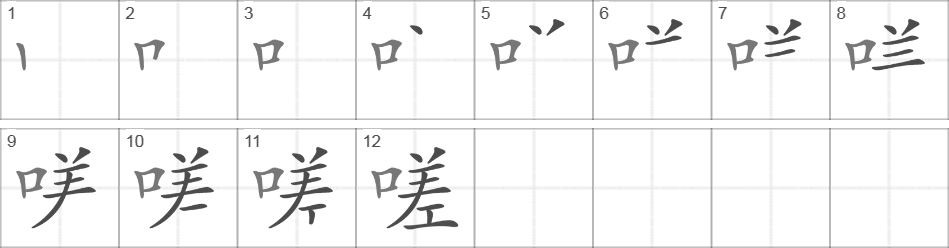 Написание иероглифа 嗟