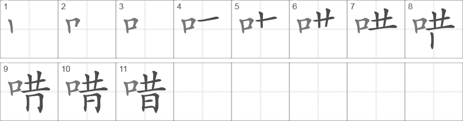 Написание иероглифа 唶