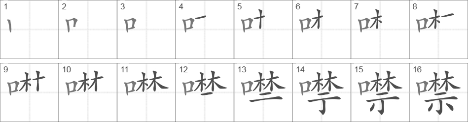 Написание иероглифа 噤