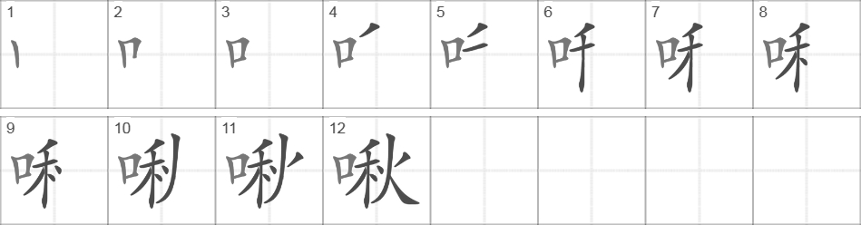 Написание иероглифа 啾