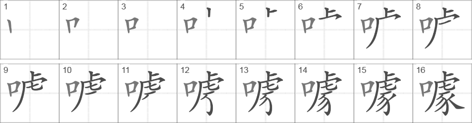 Написание иероглифа 噱