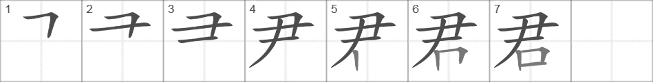 Написание иероглифа 君