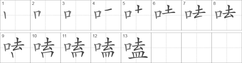 Написание иероглифа 嗑