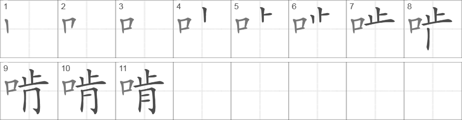 Написание иероглифа 啃