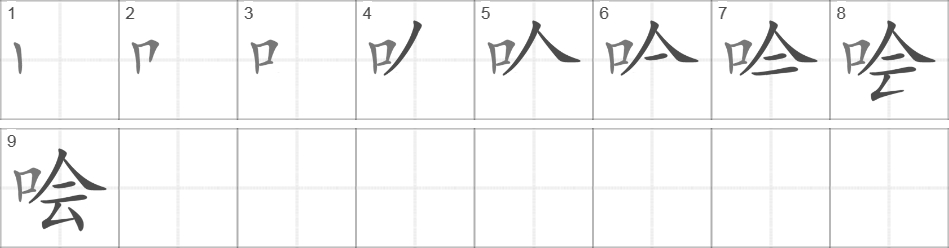 Написание иероглифа 哙