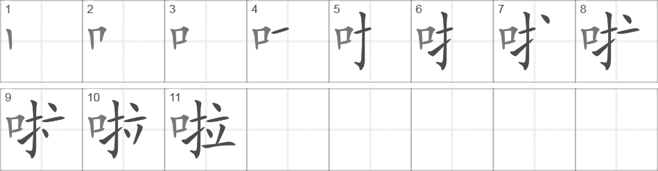 Написание иероглифа 啦