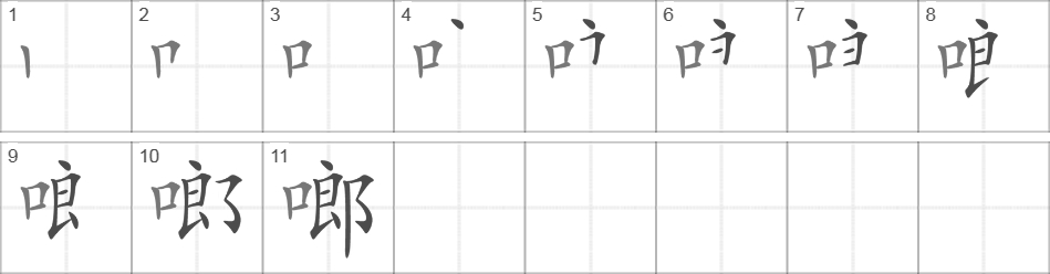 Написание иероглифа 啷