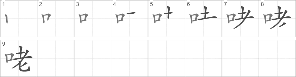 Написание иероглифа 咾